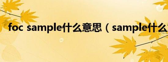 foc sample什么意思（sample什么意思）