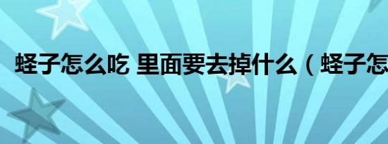 蛏子怎么吃 里面要去掉什么（蛏子怎么吃）