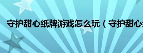 守护甜心纸牌游戏怎么玩（守护甜心纸牌）