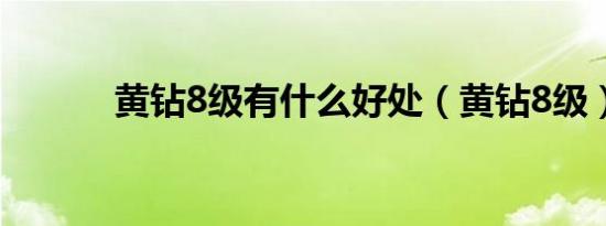 黄钻8级有什么好处（黄钻8级）