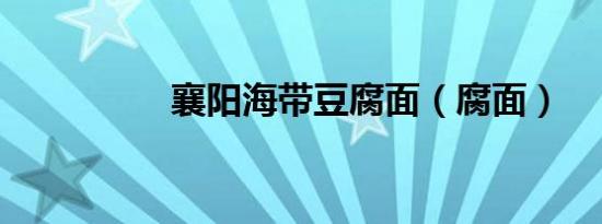 襄阳海带豆腐面（腐面）