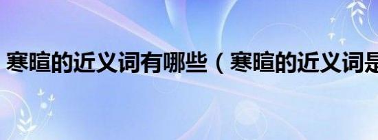 寒暄的近义词有哪些（寒暄的近义词是什么）