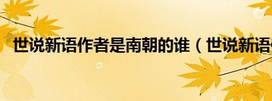 世说新语作者是南朝的谁（世说新语作者）