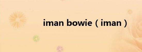 iman bowie（iman）