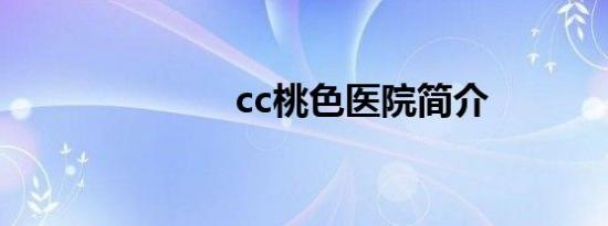 cc桃色医院简介