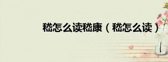 嵇怎么读嵇康（嵇怎么读）