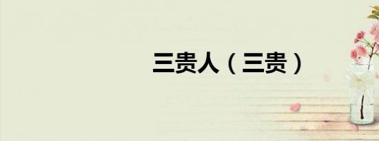 三贵人（三贵）