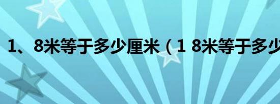 1、8米等于多少厘米（1 8米等于多少毫米）