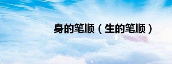 身的笔顺（生的笔顺）