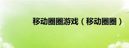 移动圈圈游戏（移动圈圈）