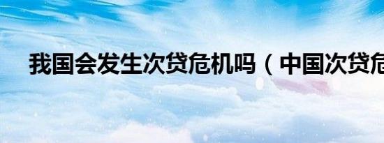 我国会发生次贷危机吗（中国次贷危机）