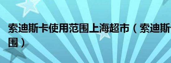 索迪斯卡使用范围上海超市（索迪斯卡使用范围）