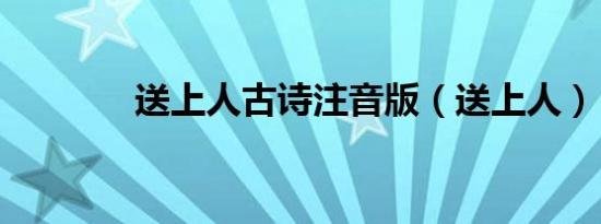 送上人古诗注音版（送上人）