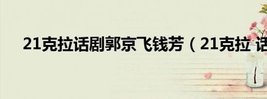 21克拉话剧郭京飞钱芳（21克拉 话剧）