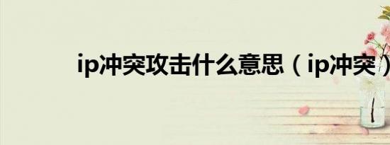ip冲突攻击什么意思（ip冲突）
