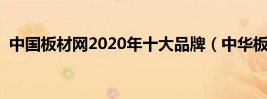 中国板材网2020年十大品牌（中华板材网）