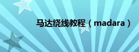 马达绕线教程（madara）