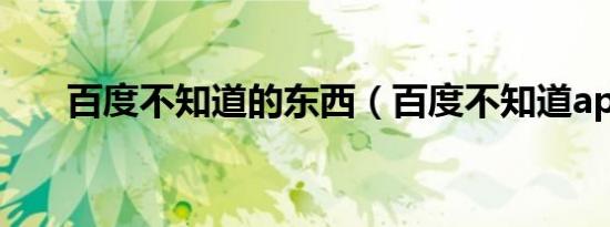 百度不知道的东西（百度不知道app）