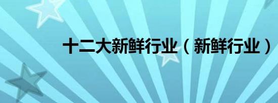 十二大新鲜行业（新鲜行业）