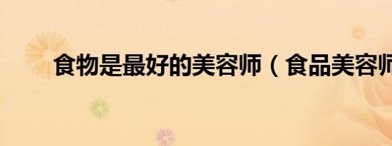 食物是最好的美容师（食品美容师）