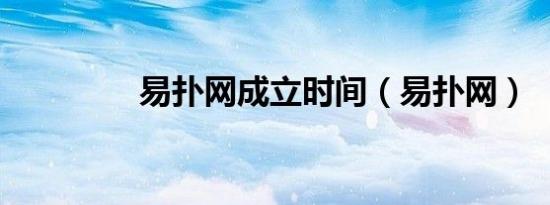 易扑网成立时间（易扑网）