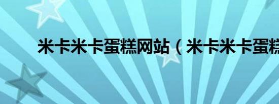 米卡米卡蛋糕网站（米卡米卡蛋糕）