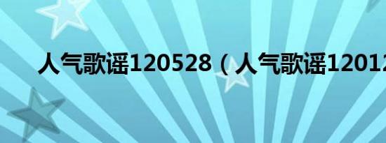 人气歌谣120528（人气歌谣120129）