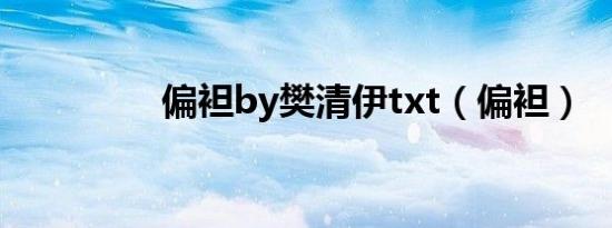 偏袒by樊清伊txt（偏袒）