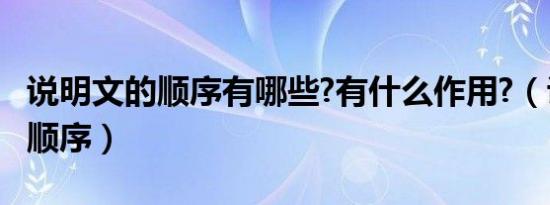 说明文的顺序有哪些?有什么作用?（说明文的顺序）