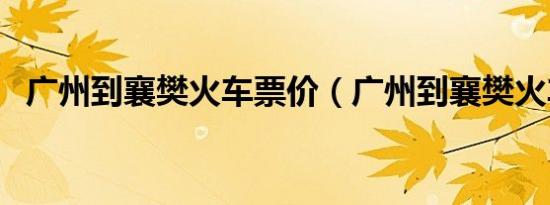 广州到襄樊火车票价（广州到襄樊火车票）