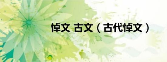 悼文 古文（古代悼文）