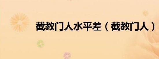截教门人水平差（截教门人）
