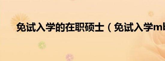 免试入学的在职硕士（免试入学mba）