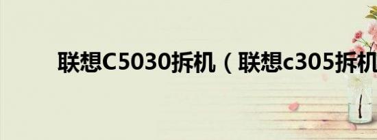 联想C5030拆机（联想c305拆机）