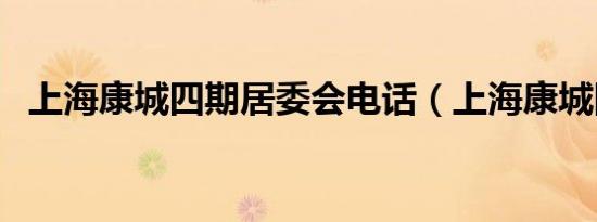 上海康城四期居委会电话（上海康城四期）