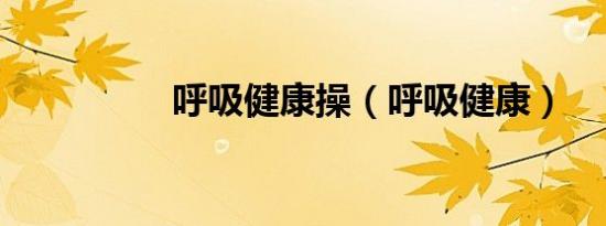 呼吸健康操（呼吸健康）