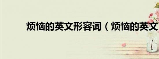 烦恼的英文形容词（烦恼的英文）