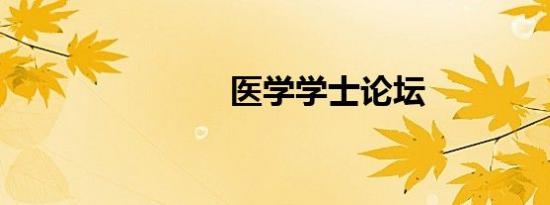 医学学士论坛