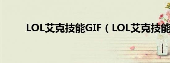 LOL艾克技能GIF（LOL艾克技能）