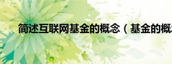 简述互联网基金的概念（基金的概念）