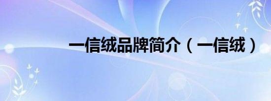 一信绒品牌简介（一信绒）