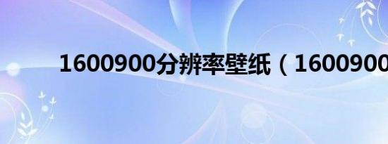 1600900分辨率壁纸（1600900）
