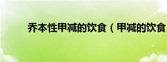 乔本性甲减的饮食（甲减的饮食）