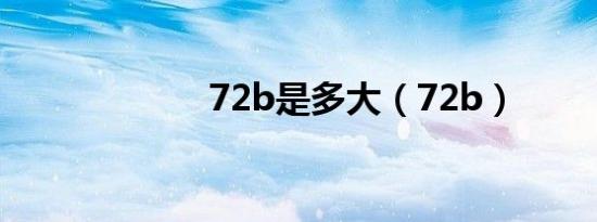 72b是多大（72b）