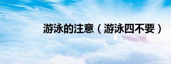 游泳的注意（游泳四不要）
