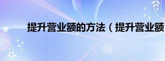 提升营业额的方法（提升营业额）