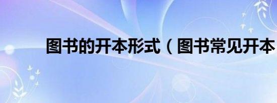 图书的开本形式（图书常见开本）