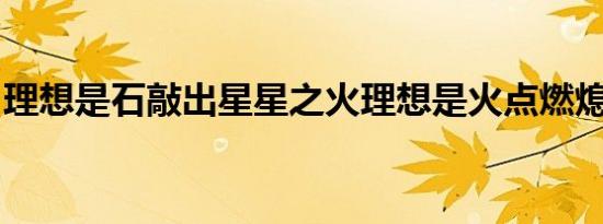 理想是石敲出星星之火理想是火点燃熄灭的灯