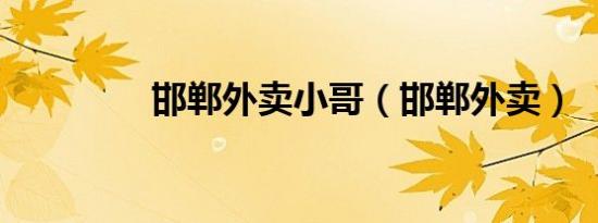 邯郸外卖小哥（邯郸外卖）