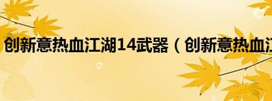 创新意热血江湖14武器（创新意热血江湖sf）